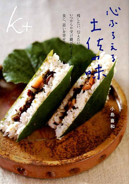 心ふるえる土佐の味 小島喜和 (著)