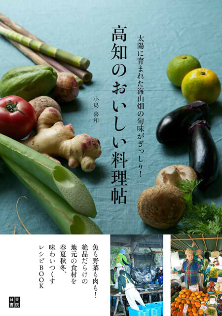 高知のおいしい料理帖/小島 喜和 (著)
